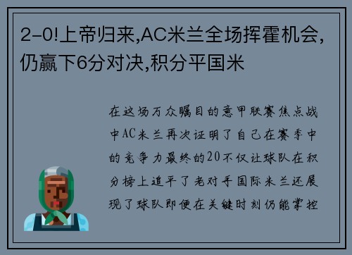 2-0!上帝归来,AC米兰全场挥霍机会,仍赢下6分对决,积分平国米