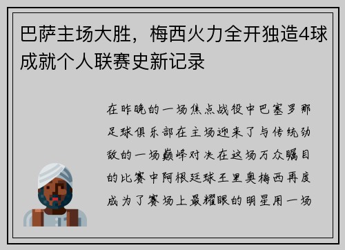 巴萨主场大胜，梅西火力全开独造4球成就个人联赛史新记录