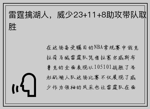 雷霆擒湖人，威少23+11+8助攻带队取胜