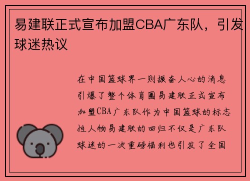 易建联正式宣布加盟CBA广东队，引发球迷热议