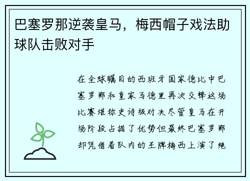 巴塞罗那逆袭皇马，梅西帽子戏法助球队击败对手