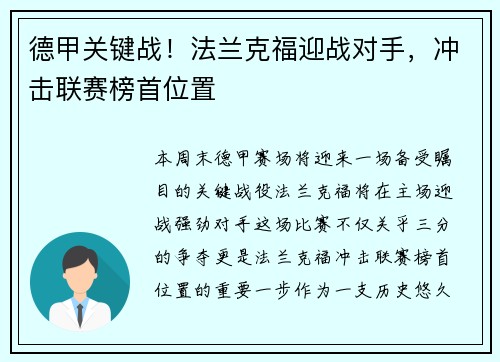 德甲关键战！法兰克福迎战对手，冲击联赛榜首位置