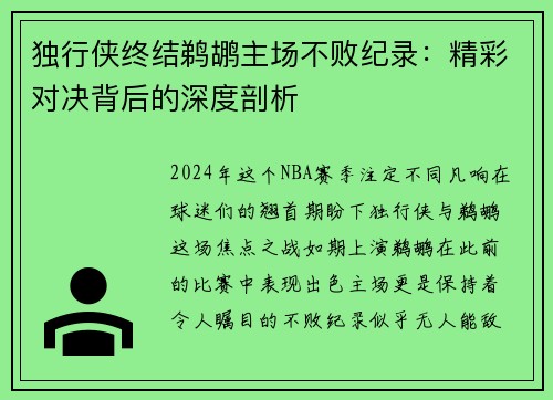 独行侠终结鹈鹕主场不败纪录：精彩对决背后的深度剖析