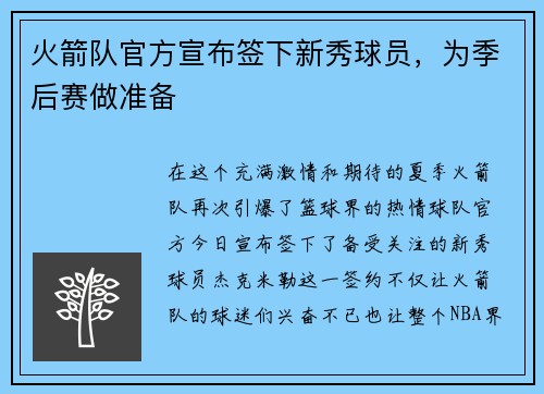 火箭队官方宣布签下新秀球员，为季后赛做准备