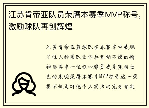 江苏肯帝亚队员荣膺本赛季MVP称号，激励球队再创辉煌