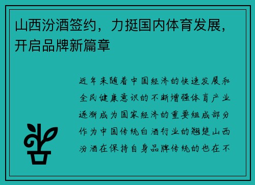 山西汾酒签约，力挺国内体育发展，开启品牌新篇章