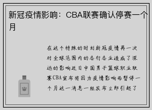 新冠疫情影响：CBA联赛确认停赛一个月