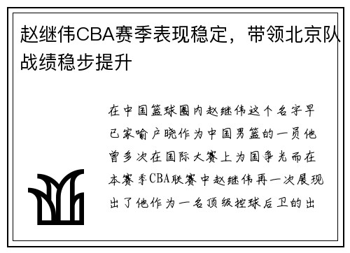 赵继伟CBA赛季表现稳定，带领北京队战绩稳步提升