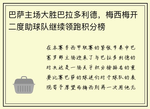 巴萨主场大胜巴拉多利德，梅西梅开二度助球队继续领跑积分榜