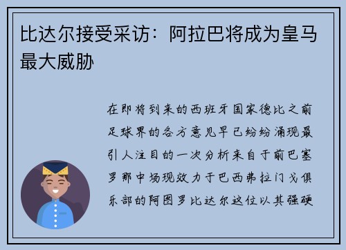 比达尔接受采访：阿拉巴将成为皇马最大威胁