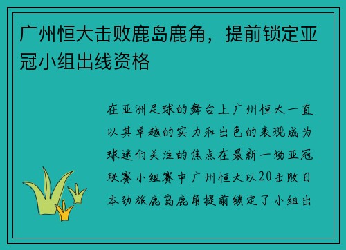 广州恒大击败鹿岛鹿角，提前锁定亚冠小组出线资格