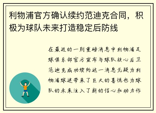 利物浦官方确认续约范迪克合同，积极为球队未来打造稳定后防线