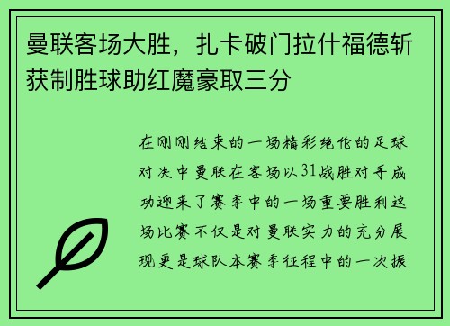 曼联客场大胜，扎卡破门拉什福德斩获制胜球助红魔豪取三分