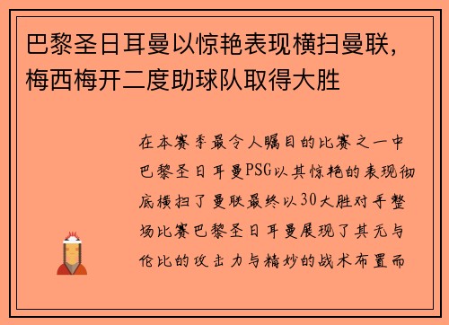 巴黎圣日耳曼以惊艳表现横扫曼联，梅西梅开二度助球队取得大胜