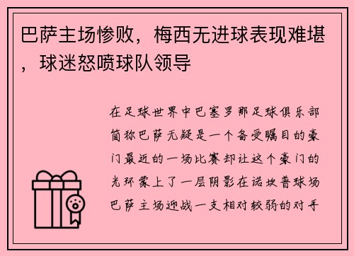 巴萨主场惨败，梅西无进球表现难堪，球迷怒喷球队领导