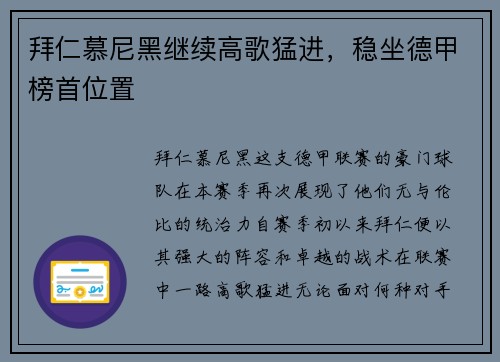 拜仁慕尼黑继续高歌猛进，稳坐德甲榜首位置