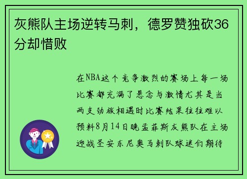 灰熊队主场逆转马刺，德罗赞独砍36分却惜败