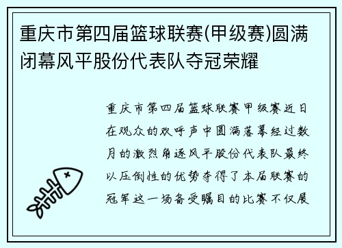 重庆市第四届篮球联赛(甲级赛)圆满闭幕风平股份代表队夺冠荣耀