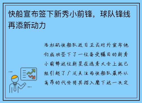 快船宣布签下新秀小前锋，球队锋线再添新动力