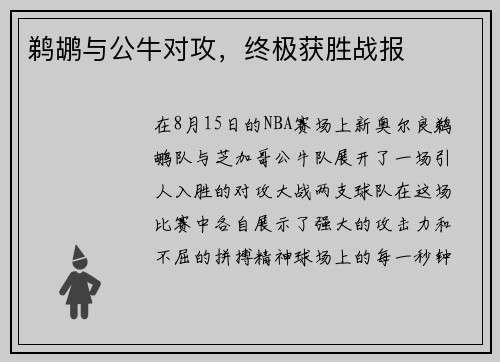 鹈鹕与公牛对攻，终极获胜战报