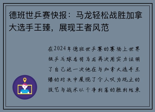 德班世乒赛快报：马龙轻松战胜加拿大选手王臻，展现王者风范