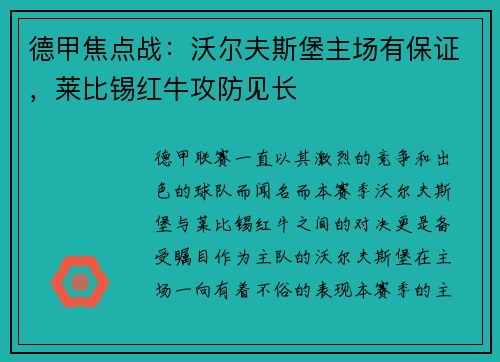 德甲焦点战：沃尔夫斯堡主场有保证，莱比锡红牛攻防见长