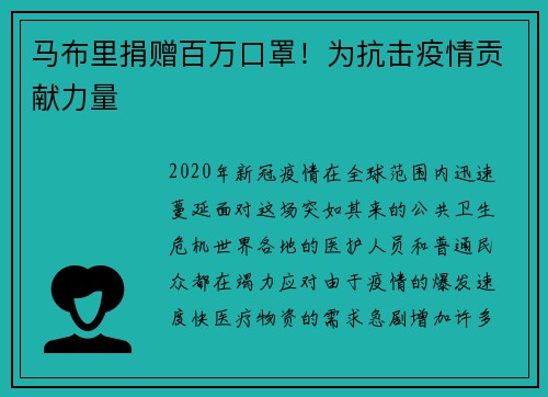 马布里捐赠百万口罩！为抗击疫情贡献力量