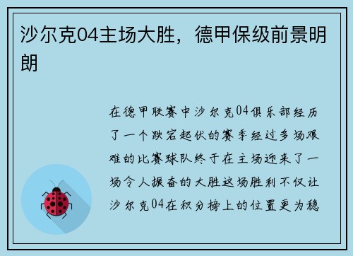 沙尔克04主场大胜，德甲保级前景明朗