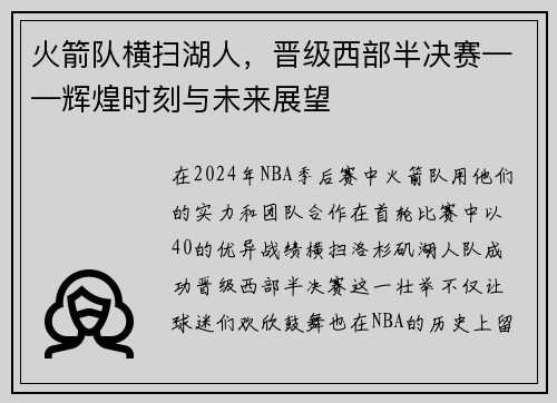 火箭队横扫湖人，晋级西部半决赛——辉煌时刻与未来展望