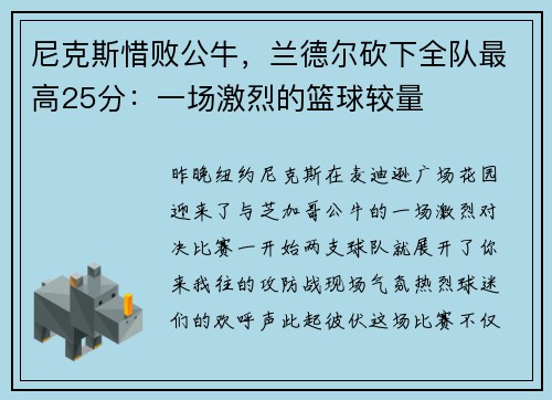 尼克斯惜败公牛，兰德尔砍下全队最高25分：一场激烈的篮球较量