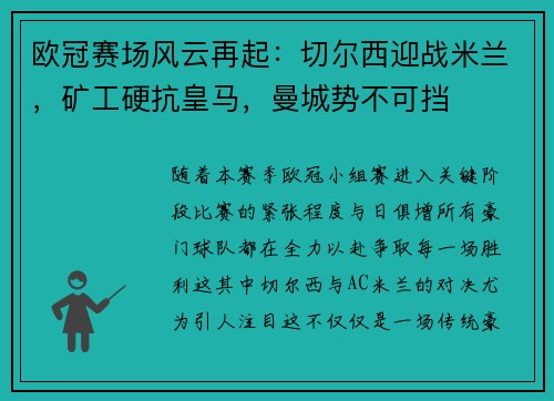 欧冠赛场风云再起：切尔西迎战米兰，矿工硬抗皇马，曼城势不可挡