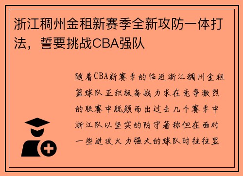 浙江稠州金租新赛季全新攻防一体打法，誓要挑战CBA强队