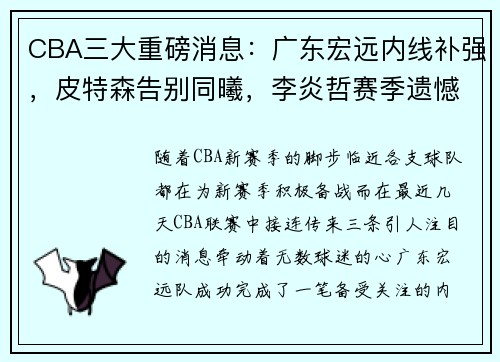 CBA三大重磅消息：广东宏远内线补强，皮特森告别同曦，李炎哲赛季遗憾报销