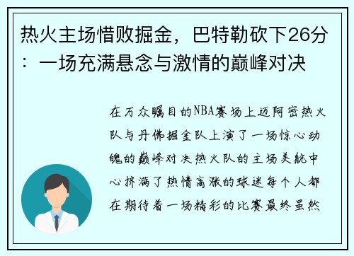 热火主场惜败掘金，巴特勒砍下26分：一场充满悬念与激情的巅峰对决