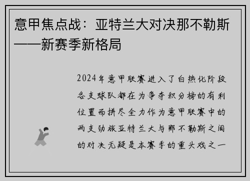 意甲焦点战：亚特兰大对决那不勒斯——新赛季新格局