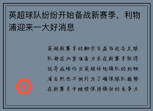 英超球队纷纷开始备战新赛季，利物浦迎来一大好消息