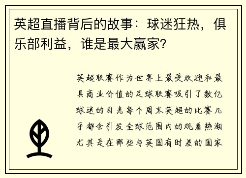 英超直播背后的故事：球迷狂热，俱乐部利益，谁是最大赢家？