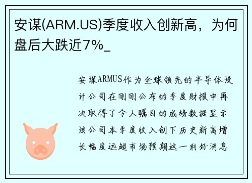 安谋(ARM.US)季度收入创新高，为何盘后大跌近7%_