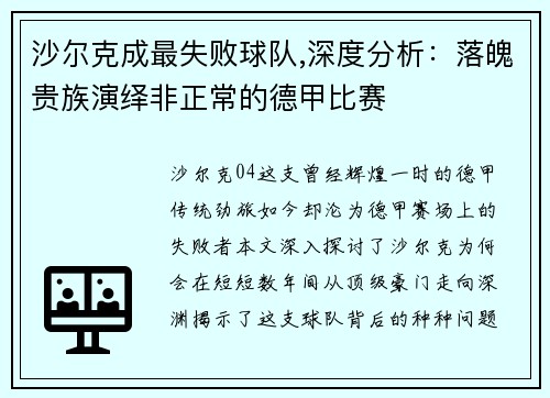 沙尔克成最失败球队,深度分析：落魄贵族演绎非正常的德甲比赛