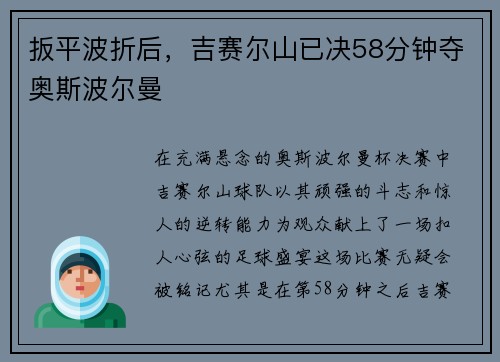 扳平波折后，吉赛尔山已决58分钟夺奥斯波尔曼