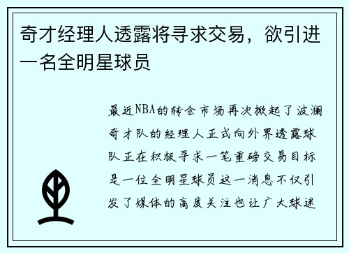 奇才经理人透露将寻求交易，欲引进一名全明星球员