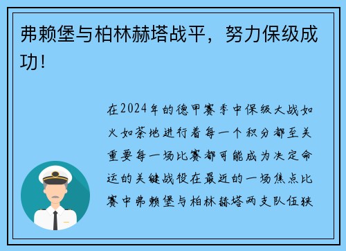 弗赖堡与柏林赫塔战平，努力保级成功！