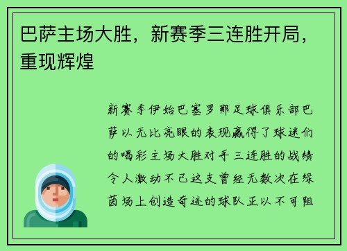 巴萨主场大胜，新赛季三连胜开局，重现辉煌