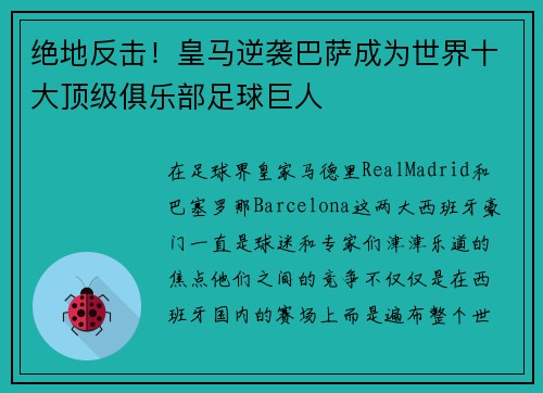 绝地反击！皇马逆袭巴萨成为世界十大顶级俱乐部足球巨人