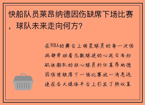 快船队员莱昂纳德因伤缺席下场比赛，球队未来走向何方？