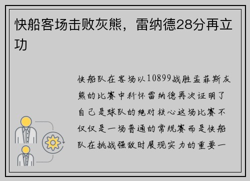 快船客场击败灰熊，雷纳德28分再立功