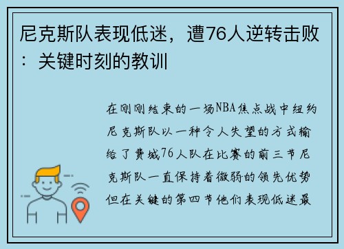 尼克斯队表现低迷，遭76人逆转击败：关键时刻的教训