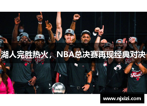 湖人完胜热火，NBA总决赛再现经典对决