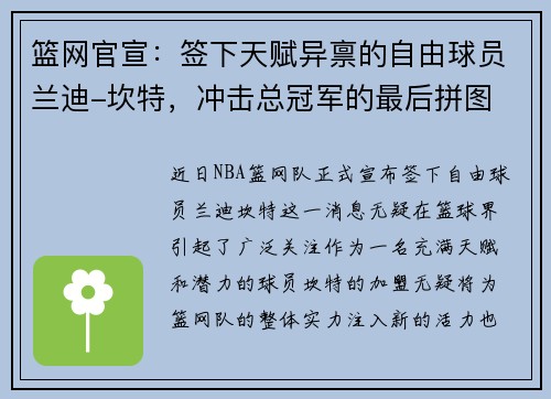 篮网官宣：签下天赋异禀的自由球员兰迪-坎特，冲击总冠军的最后拼图