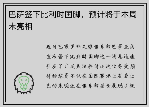 巴萨签下比利时国脚，预计将于本周末亮相